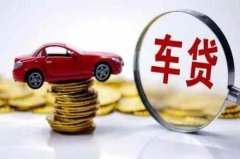 车贷的利率是多少