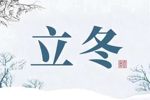 立冬时节，如何通过食疗药膳养生